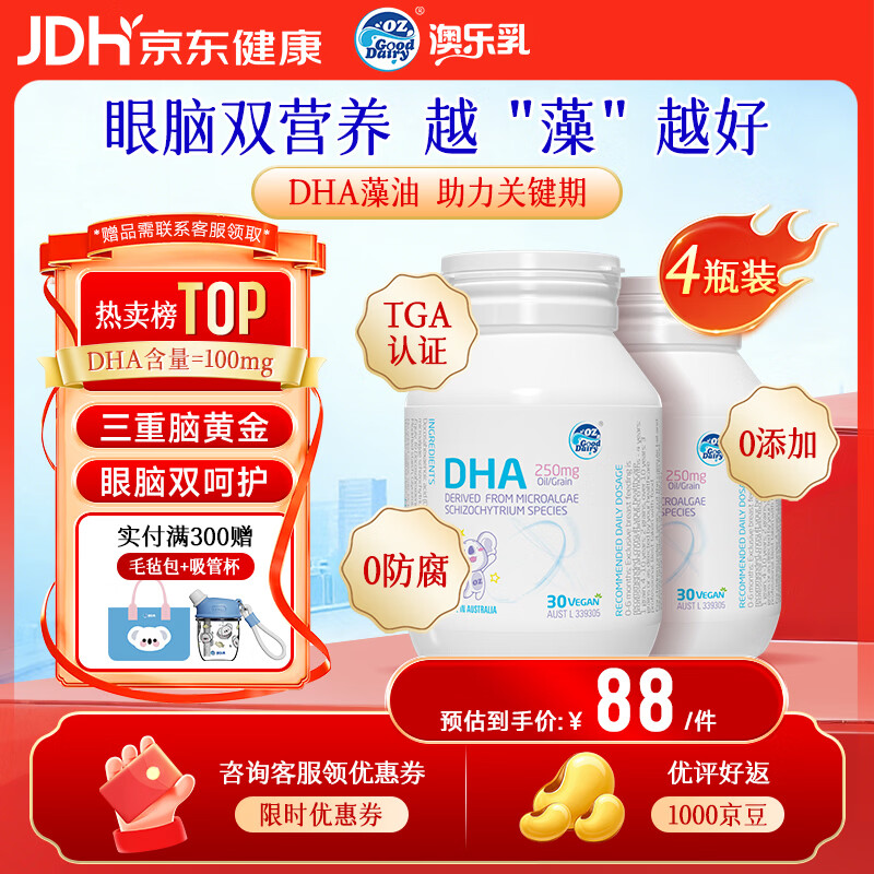 OZ Good Dairy澳乐乳 DHA婴幼儿海藻油胶囊 DHA儿童宝宝藻油软胶囊 30粒装 【80%选择】DHA婴幼儿儿童藻油 30粒*4瓶