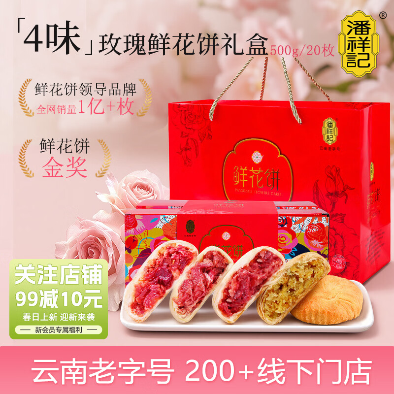 潘祥记鲜花饼玫瑰花饼礼盒云南特产糕点心零食 4口味20枚500g礼盒