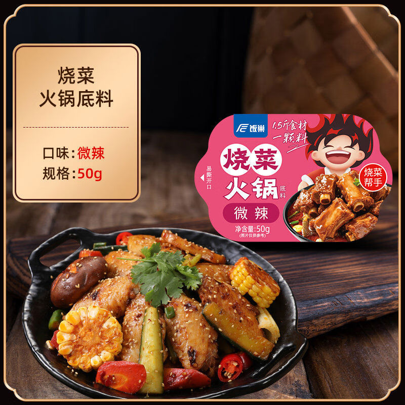 饭巢烧菜火锅底料家常炒菜调味料川渝风味麻辣香锅家用干锅调料 烧菜火锅底料50g*1微辣