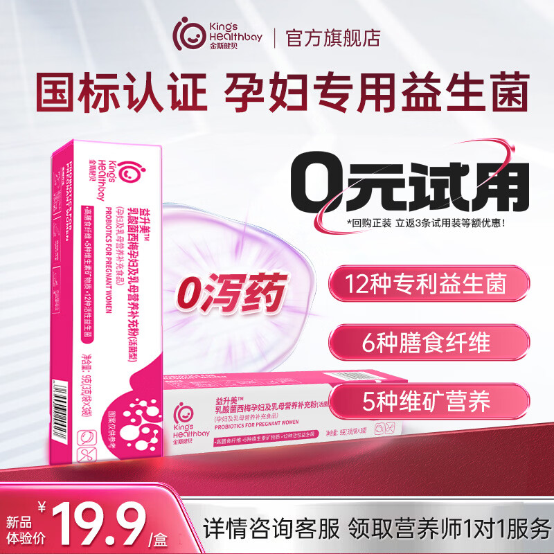 金斯健贝益升美孕妇益生菌控益生元便糖秘肠哺专乳期营养便粉用道孕期 【0元试用 复购正装退全款】 3条*1盒