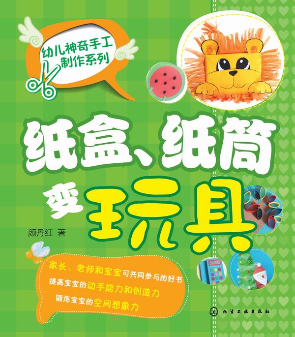 幼儿神奇手工制作系列--纸盒、纸筒变玩具 颜丹红 著