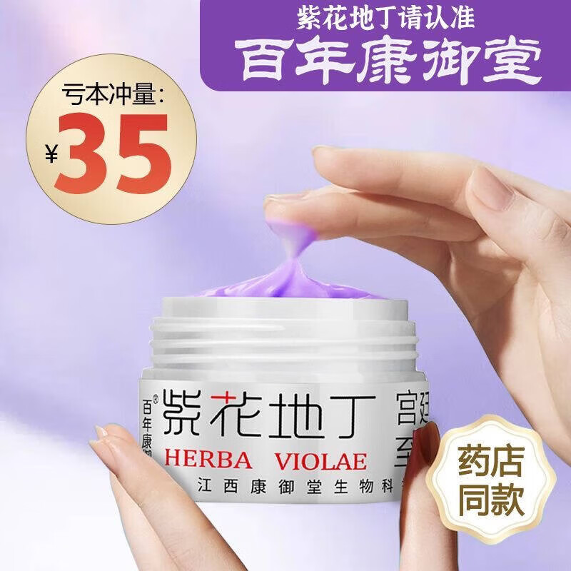紫花地丁透皮抑菌膏江西康御堂百年康御堂紫花地丁抑菌膏成人儿童止痒抑菌 25g/1瓶 百年康御堂3瓶