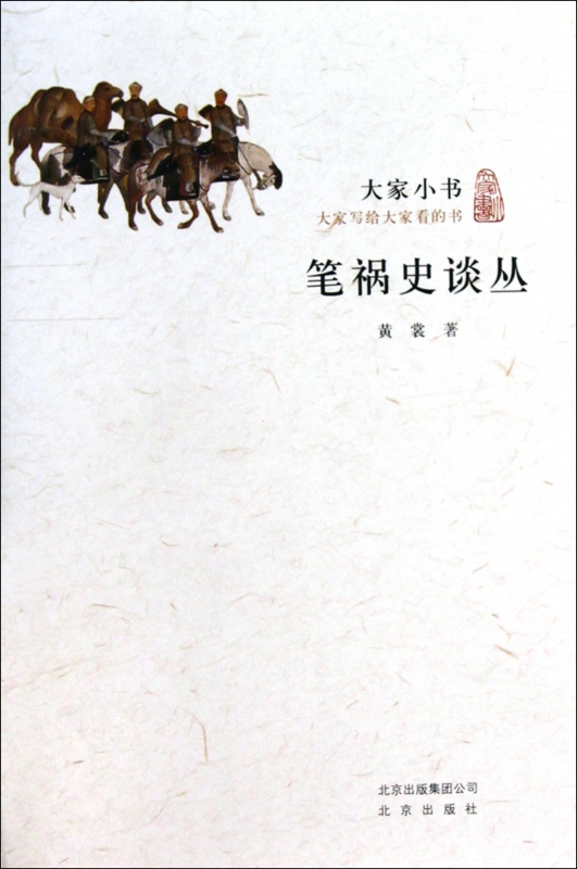 笔祸史谈丛/大家小书