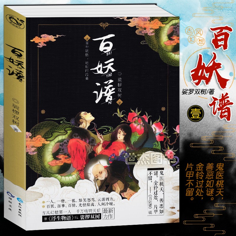 可选【随机签名版】正版 百妖谱4 百妖谱全套1234册全集 裟椤双树著漫娱玄幻小说青春文学动漫幻想漫画 1 世间游：《百妖谱》动画设定集 百妖谱1