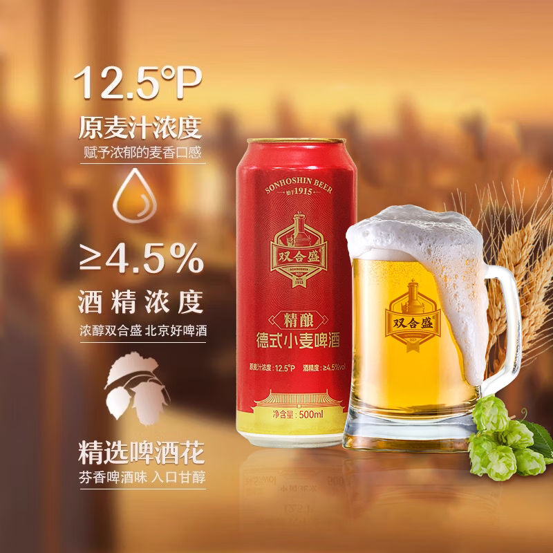 双合盛12.5° 浓醇精酿德式小麦啤酒  百年老字号礼盒 结婚送礼走亲访友 精心慢酿 500ml*12罐