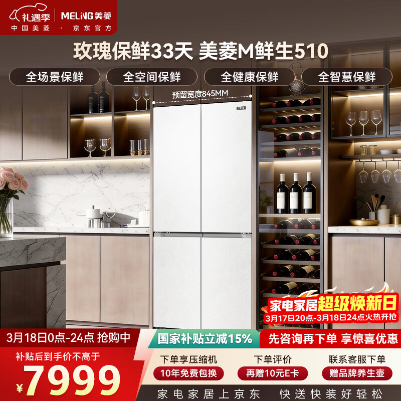 美菱M鲜生510升十字门冰箱恒温鲜冻超薄零嵌入式双系统底部散热一级能效BCD-510WQ7SC