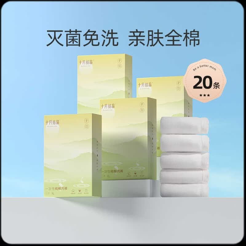 十月结晶一次性内裤产妇月子纯棉孕妇大码免洗无菌女旅行出差 【推荐款】共20条 XL(适合腰围73-83cm)建议产前130斤穿