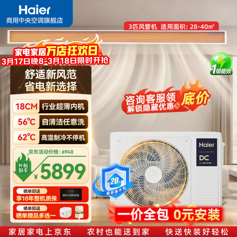 海尔中央空调风管机一拖一客厅3匹超高性价比 一级能效 纯铜管 一价全包 云舒活力版