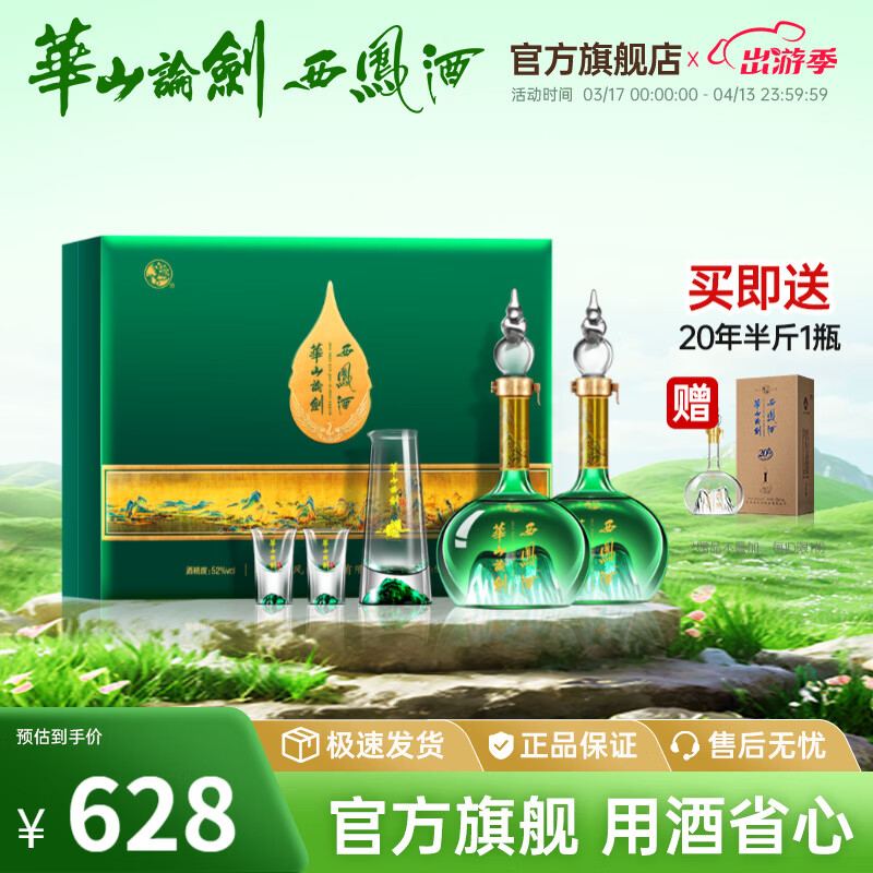 西凤华山论剑千里江山艺术版52度名酒经典送礼年货礼盒 52度 500mL 2瓶