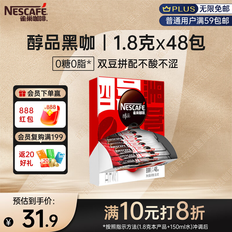 雀巢（Nestle）醇品速溶美式黑咖啡粉燃减0糖0脂*健身燃减防困48包*1.8g