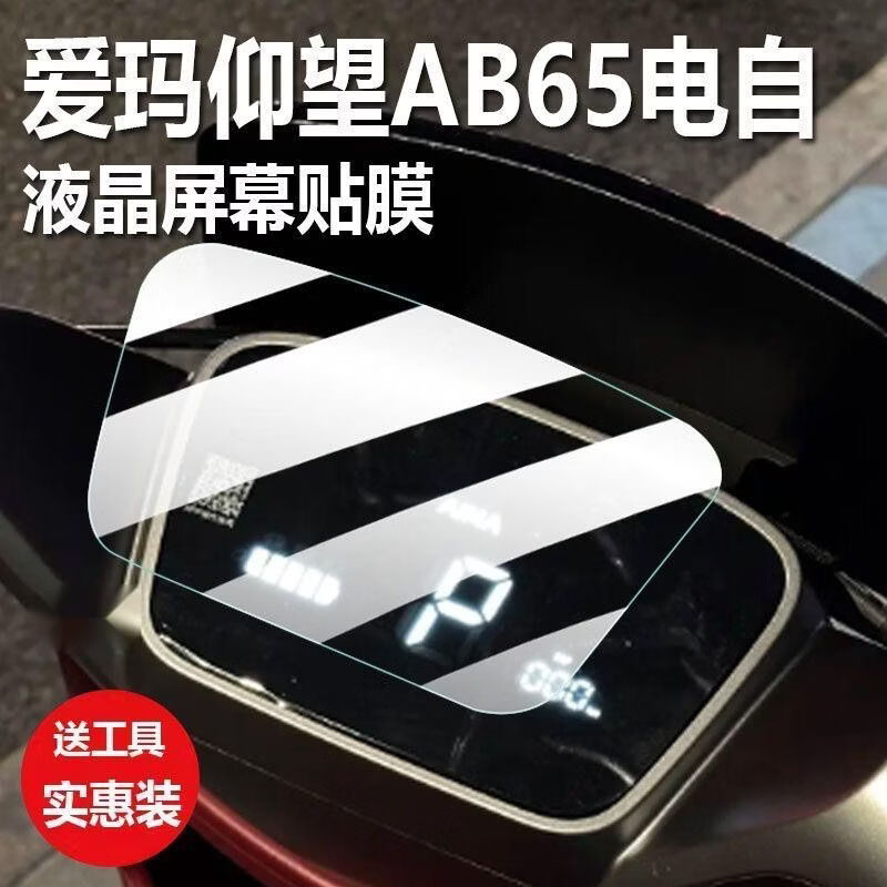 爱玛仰望AB65电动车仪表贴膜引擎MAX仰望AB65SZ-E32保护膜软膜 爱玛仰望AB65 高清防水【仪表水凝膜】1片送安装工具
