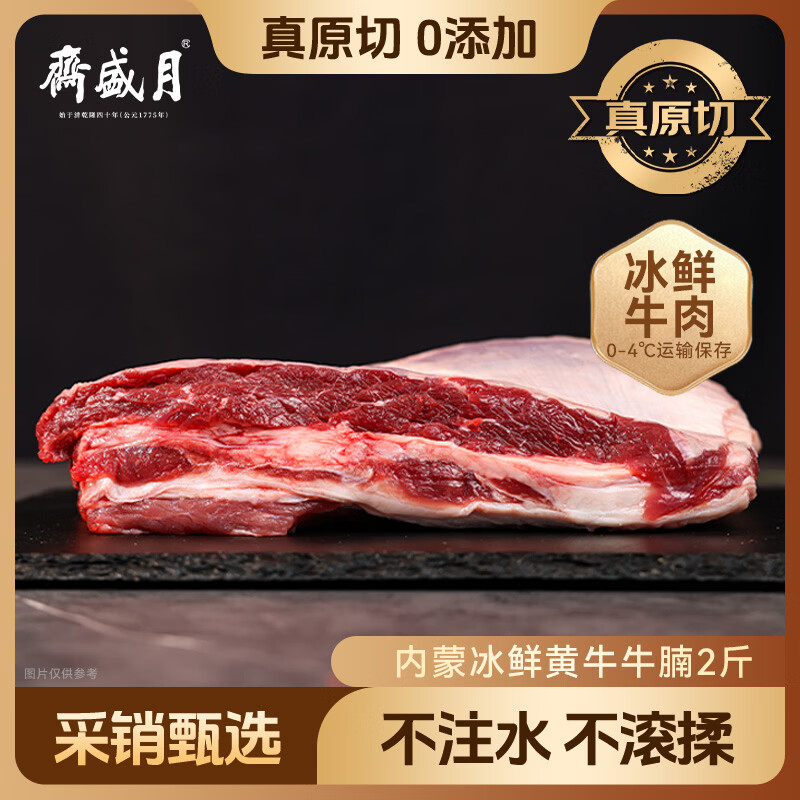 月盛斋【冰鲜牛肉】国产牛腩2斤 内蒙牛肉鲜肉 中华老字号