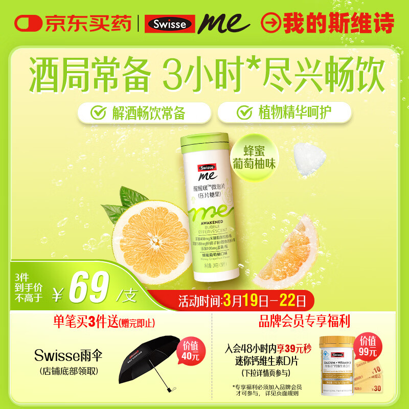 SwisseMe斯维诗醒醒啵微泡片20片 添加枳椇子姜黄葛根 解酒畅饮酒局护肝