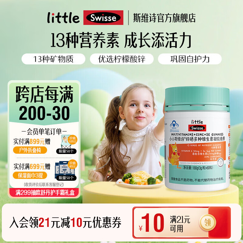 Swisse小小斯维诗 锌硒多种维生素凝胶糖果 含维A维c维B维D维E 蓝帽认证 【效期27年1月】 60粒*1瓶