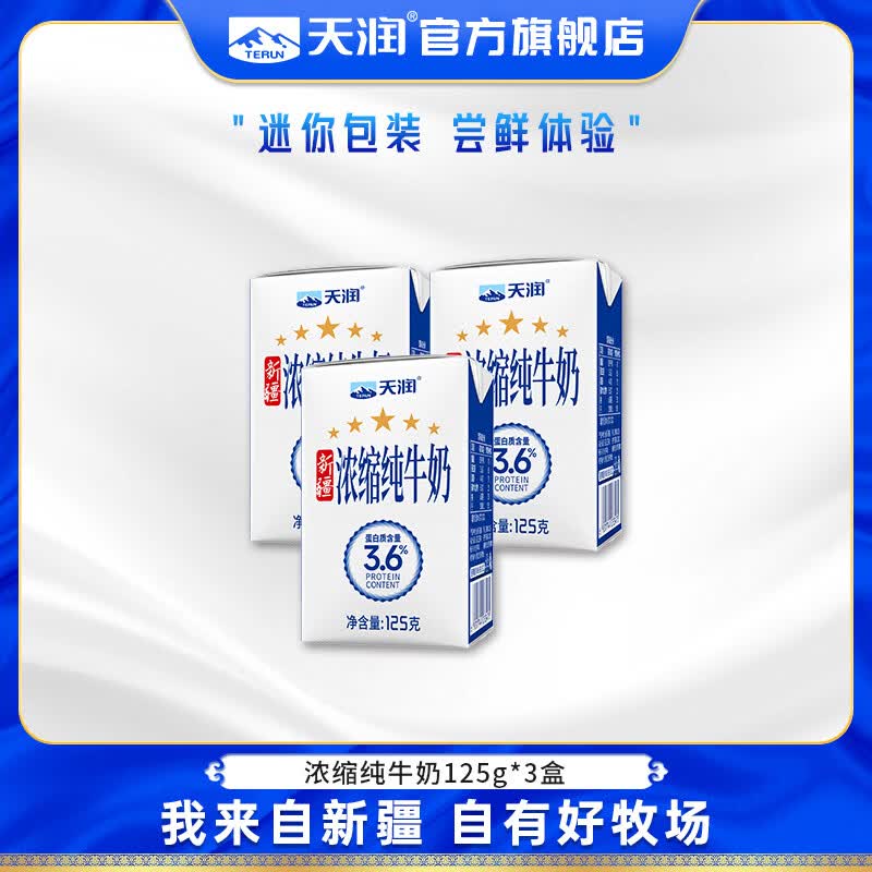 天润纯牛奶 新疆浓缩牛奶 儿童学生营养早餐常温整箱纯奶年货礼盒125g 尝鲜装3盒