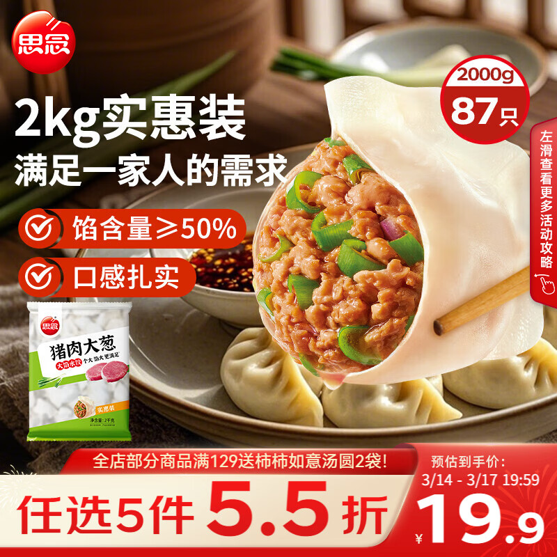 思念猪肉大葱水饺2kg约87只 速冻饺子生鲜速食早餐