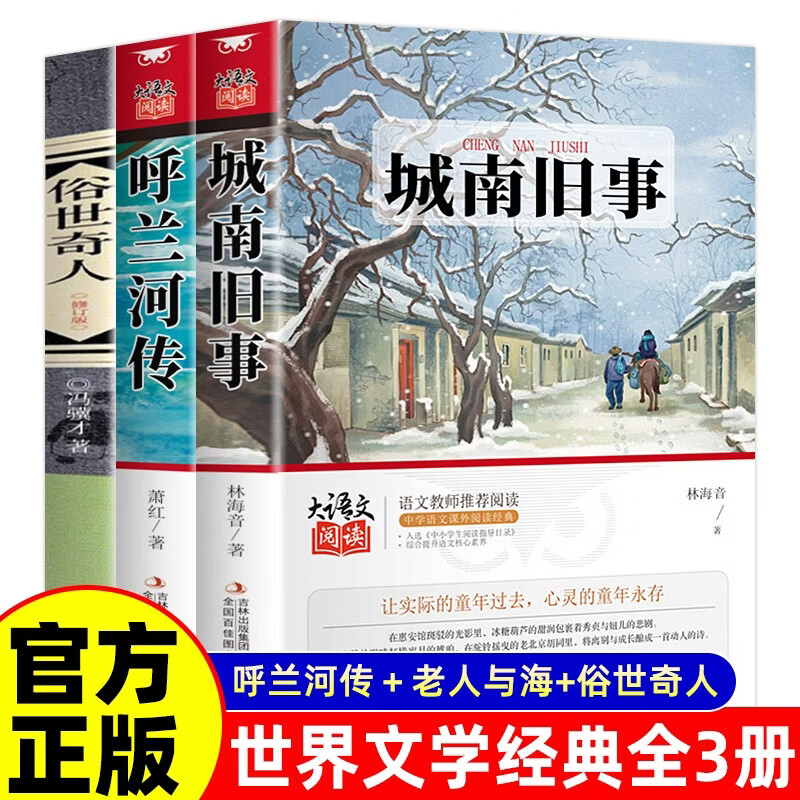 【全3册】俗世奇人+城南旧事+呼兰河传 冯骥才著 初中名著阅读课外书目 青少年文学小说获奖