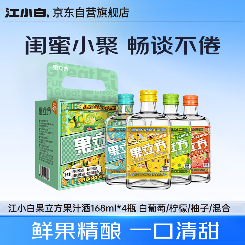 江小白果立方果汁酒 168ml*4瓶 白葡萄/柠檬/柚子/混合 自饮聚会