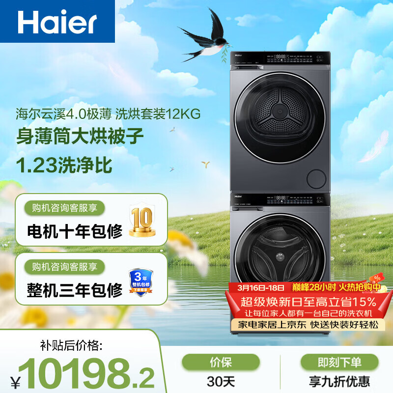 海尔（Haier）云溪4.0极薄滚筒洗烘套装12KG大容量 全自动洗衣机+双擎热泵烘干机 家电国家补贴京东自营63D+582