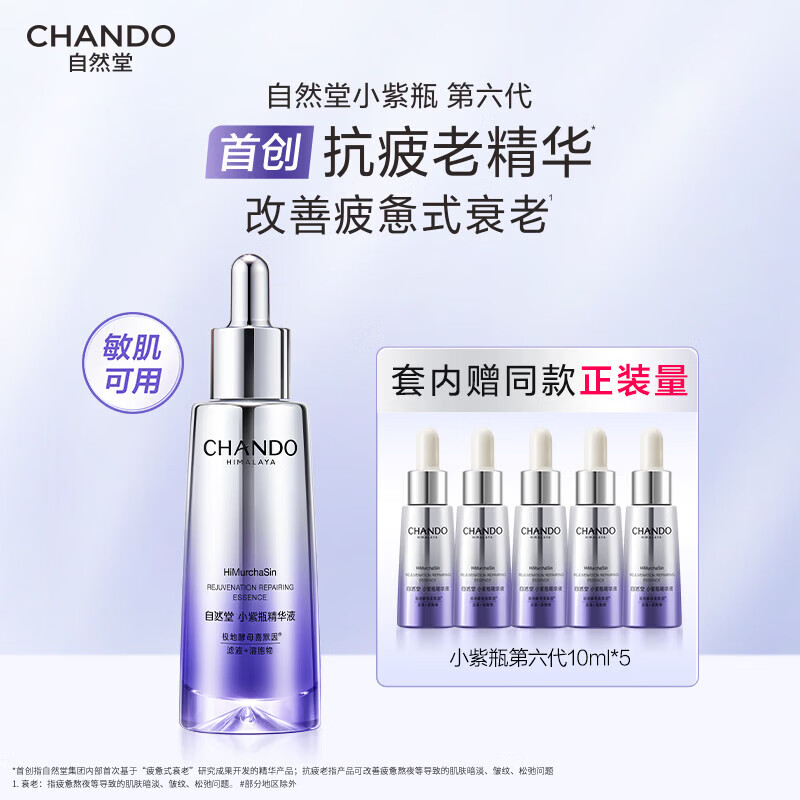 自然堂小紫瓶精华液第六代50mL+10ml*5修护紧致女神节礼物