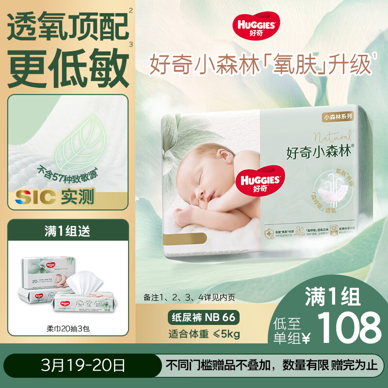 好奇（Huggies）小森林纸尿裤NB66片(5kg以下)尿不湿心钻【透氧顶配更0痕】