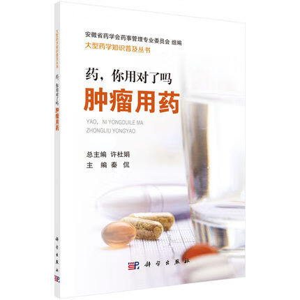 正版现书 药，你用对了吗——肿瘤用药 秦侃 9787030584649 “药，你用对了吗？”药学知识