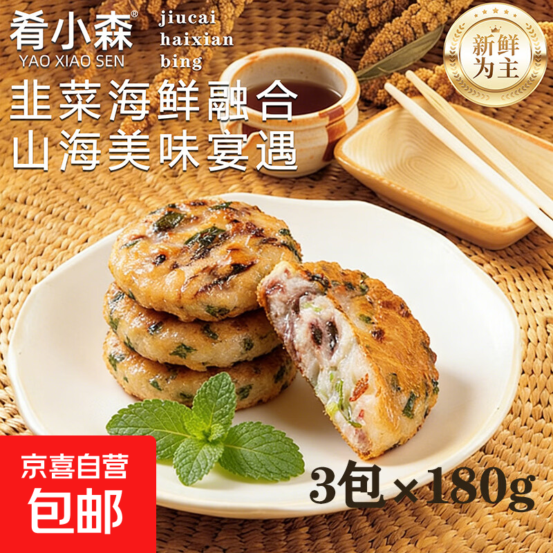 【空气炸锅】儿童虾饼早餐韭菜鲜虾饼半成品营养虾仁冷冻食材 黄金酥脆韭菜海鲜饼【180g*3袋】