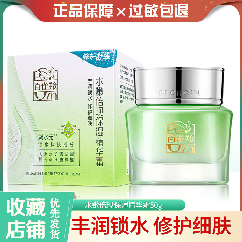 百雀羚（PECHOIN）面霜女水嫩倍现保湿精华霜护肤品补水化妆品妈妈滋润保湿霜