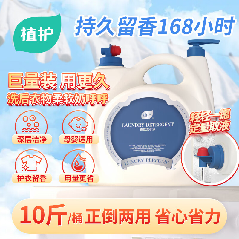 植护香水洗衣液10斤大桶 持久留香柔顺内衣裤去污渍母婴可用 学生宿舍