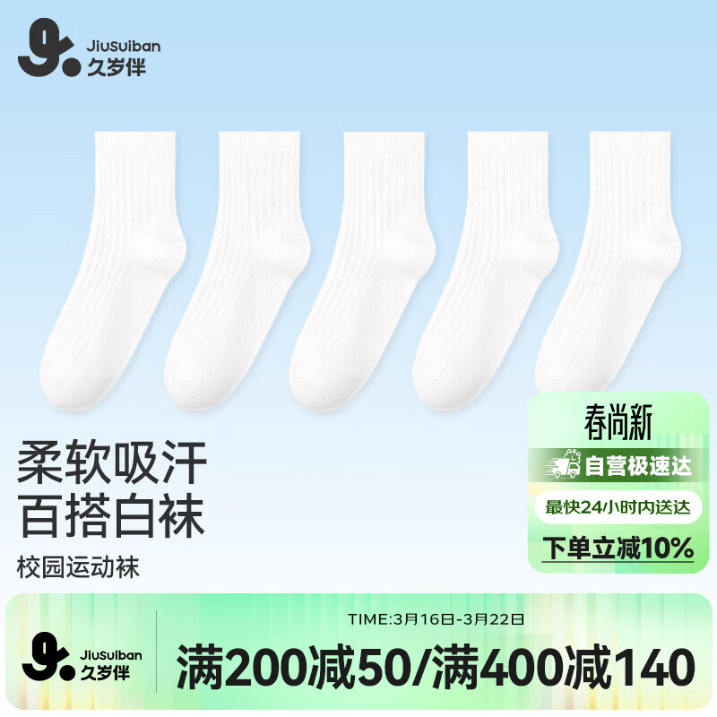 久岁伴儿童袜子男女童春夏白色薄款中筒袜校服棉袜中大童抑菌校园运动袜