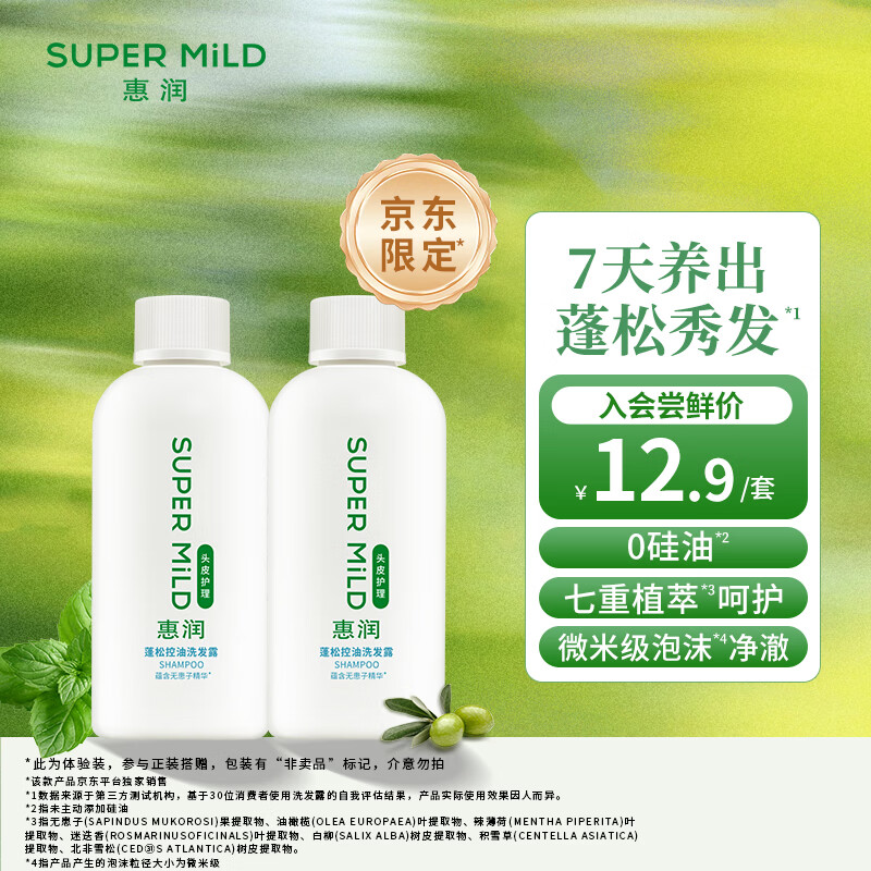 惠润（SUPER MiLD）蓬松控油洗发露90ml*2旅行套装护发洗发水小样【体验装】