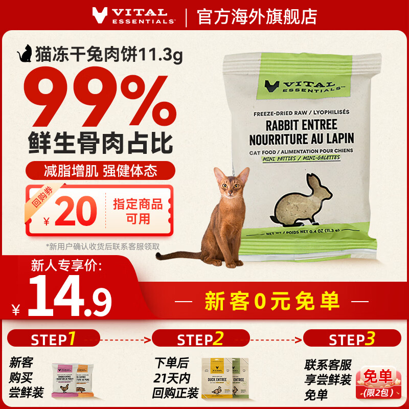 VITALESSENTIALS【官方】美国进口主食猫冻干VE冻干生骨肉肉饼肉粒尝鲜装试吃 兔肉饼11.3g效期27/1
