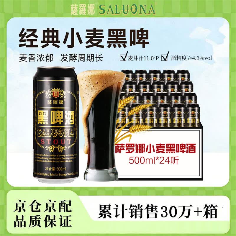 萨罗娜（SALUONA）小麦原浆黑啤酒 500ml*24听罐整箱装  焦香浓郁 送礼