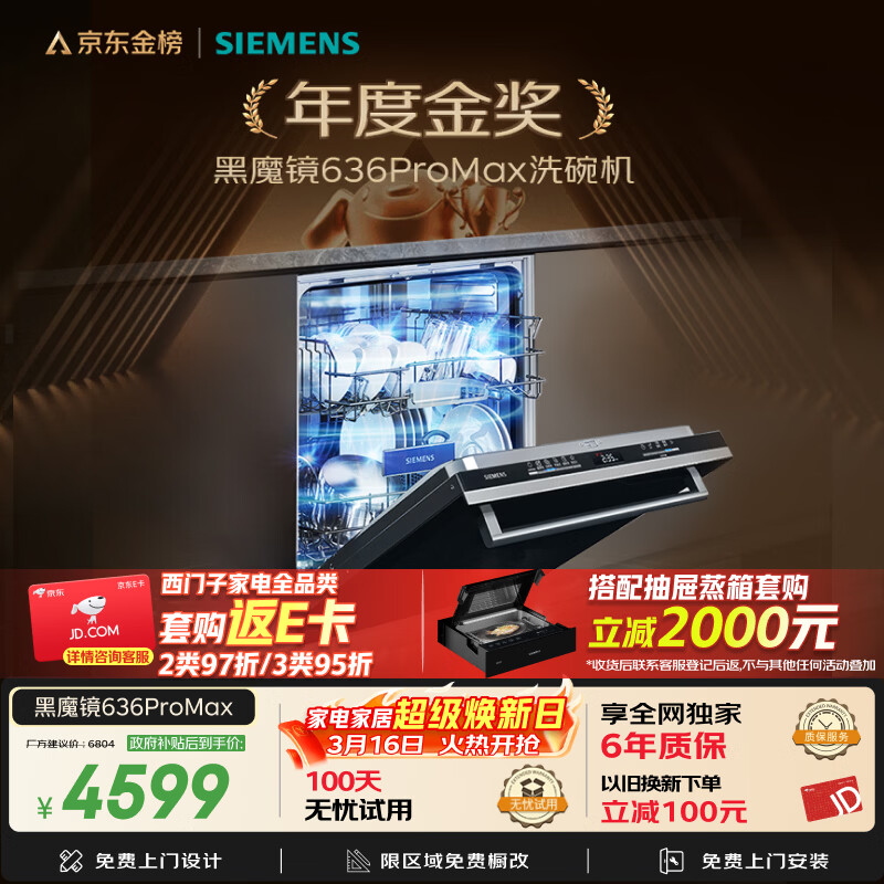 西门子（SIEMENS）黑魔镜636ProMax 150升以上容积 全面升级双一级认证超省水省电AI智能洗嵌入式洗碗机SJ43EB33KC