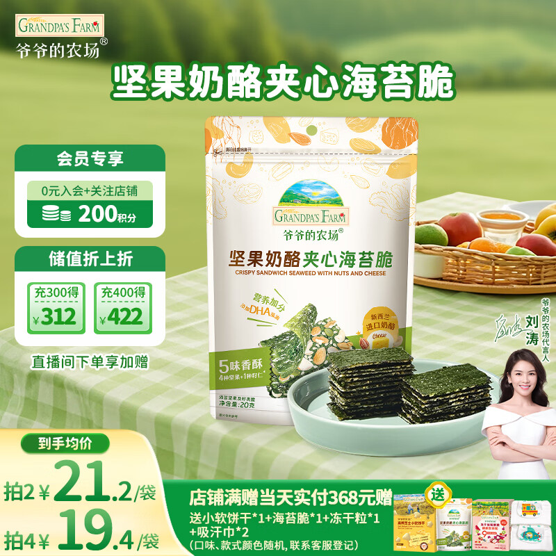 爷爷的农场 夹心海苔脆 宝宝儿童零食高钙营养坚果奶酪出游零食20g 