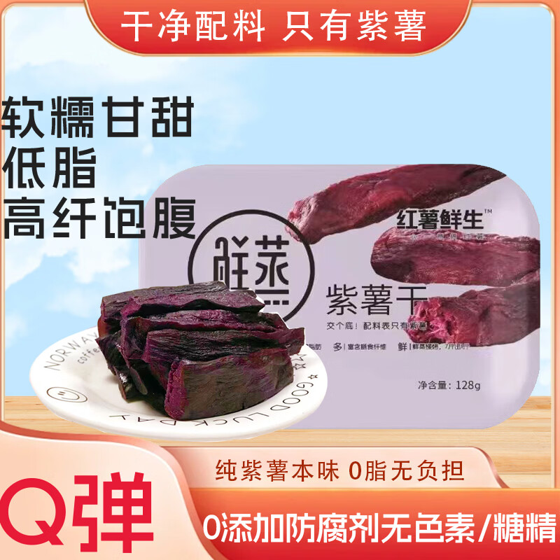 红薯鲜生【鲜蒸紫薯干128g*1】地瓜干0脂儿童办公室休闲零食软糯