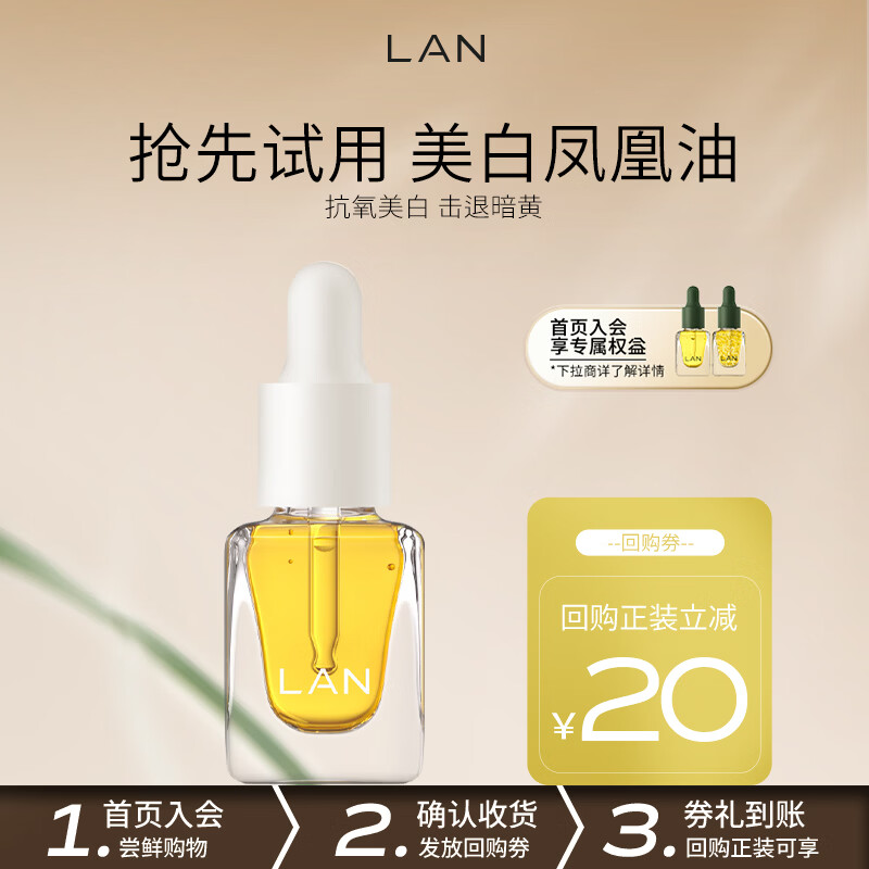 蘭（LAN）兰时光油抗皱修护舒缓保湿面部精华油小样体验装 【干皮美白】凤凰油 3ml
