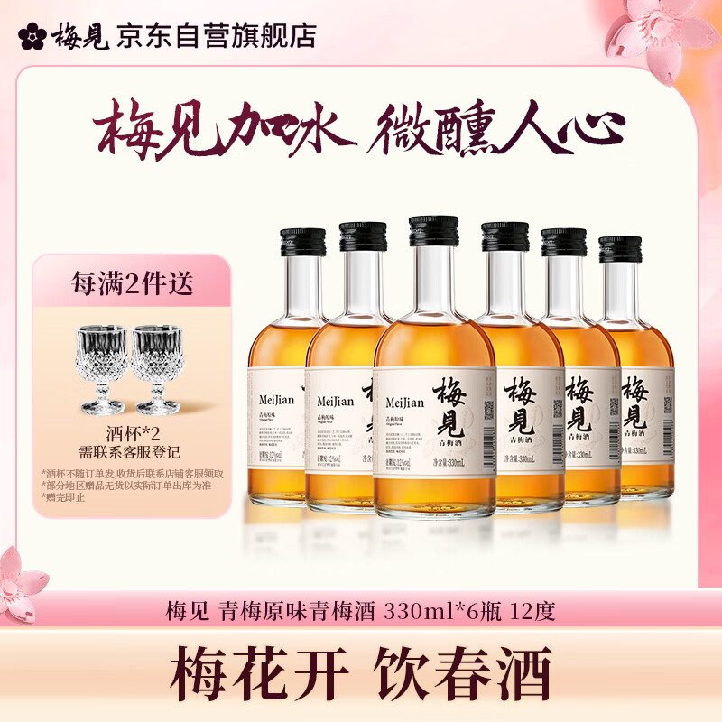 梅见青梅原味青梅酒12度330ml*6微醺果酒女士低度甜酒聚会送礼整箱