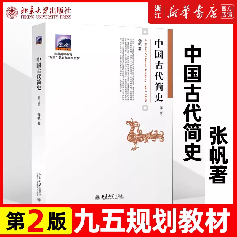 中国古代简史 第2二版 张帆 商朝甲骨文与青铜文化 殷墟甲骨文青铜文化华夷之争商鞅变法 北京大学出版社中国传媒大学本科考研教材 中国古代简史