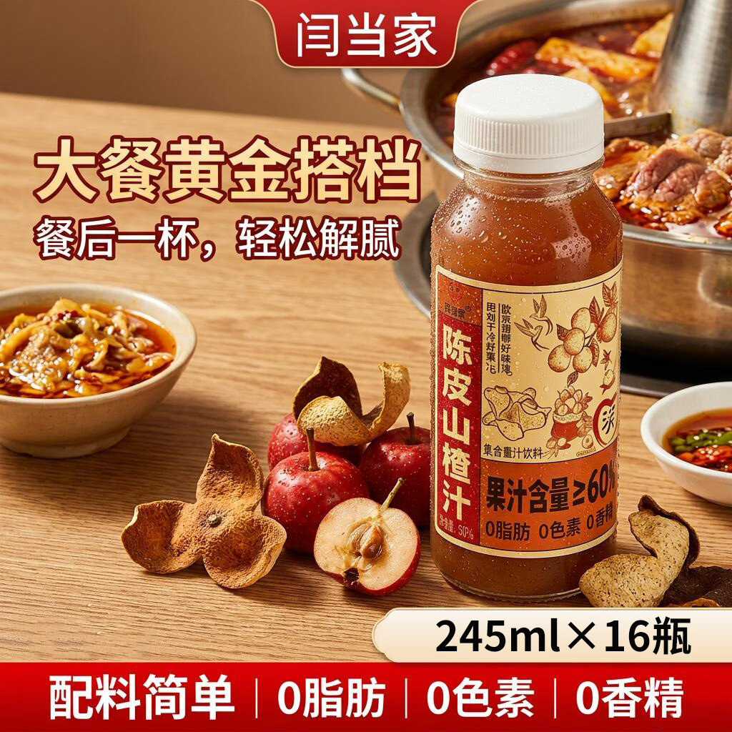 闫当家陈皮山楂汁解腻开胃果汁0色素0香精0脂肪245ml瓶装便携款整箱礼盒 16瓶*245ml