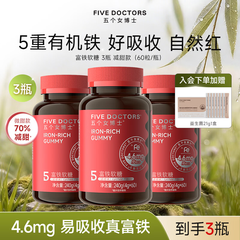 五个女博士富铁软糖元气铁女性孕妇软糖复合维生素含铁升级减甜 【微甜升级 3瓶】丨70%减甜  荔枝味 周期装