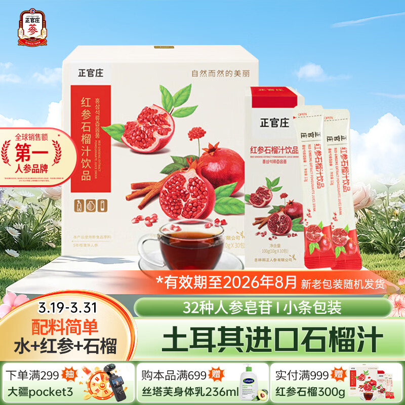 正官庄人参红参石榴液饮300g礼盒（10g*30条）效期至26年8月 健康滋补品
