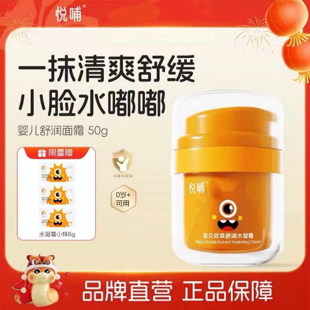 悦哺宝宝面霜春夏儿童清爽保湿霜晒后舒缓凉感冰冰霜婴幼儿润肤霜 【1瓶】双萃水凝霜50g（春夏）