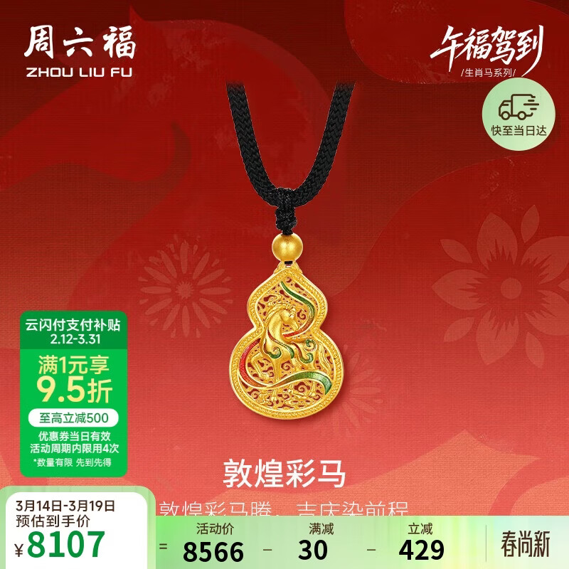 周六福敦煌彩马古法黄金吊坠女生肖马本命年计价生日礼物黑绳约5.92g