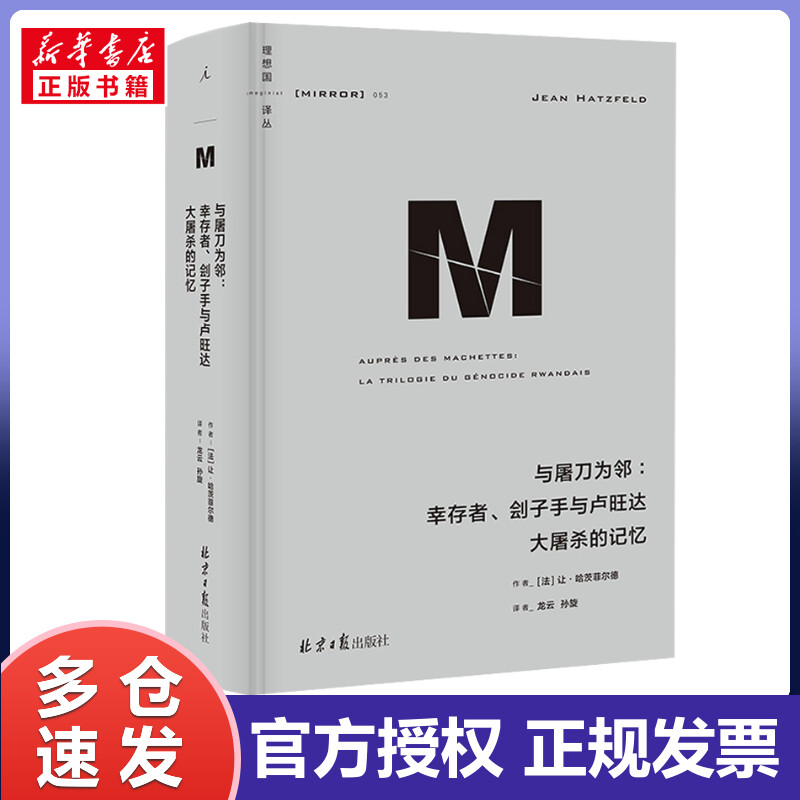 与屠刀为邻:幸存者、刽子手与卢旺达大屠杀的记忆 (法)让·哈茨菲尔德 龙云,孙璇 译 书籍