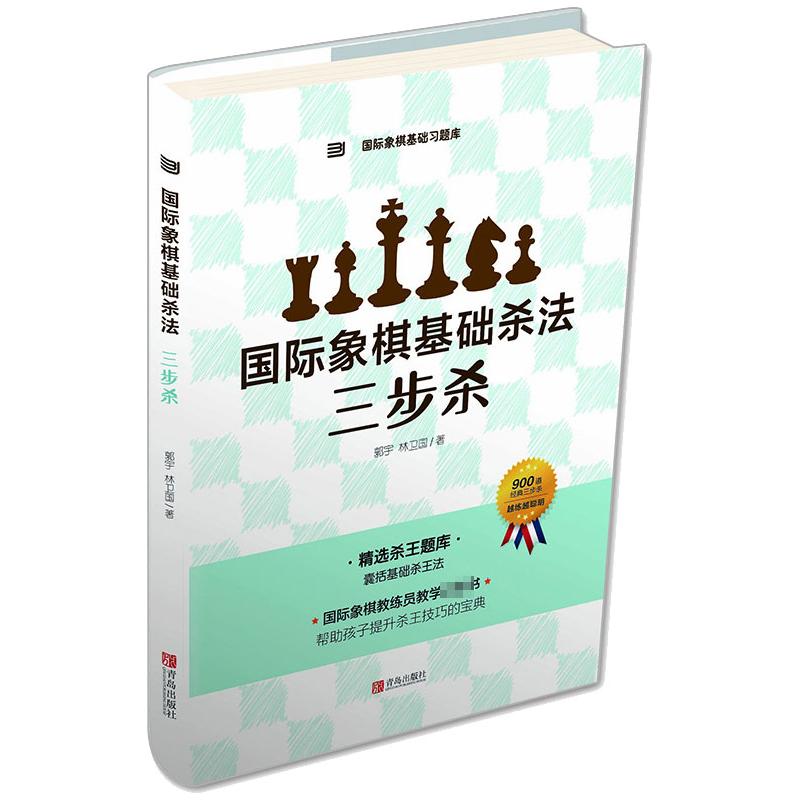 国际象棋基础杀法 三步杀 图书