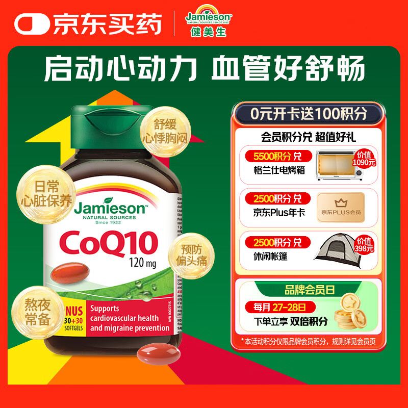健美生（Jamieson）辅酶Q10胶囊120mg 呵护心脑血管健康 60粒/瓶