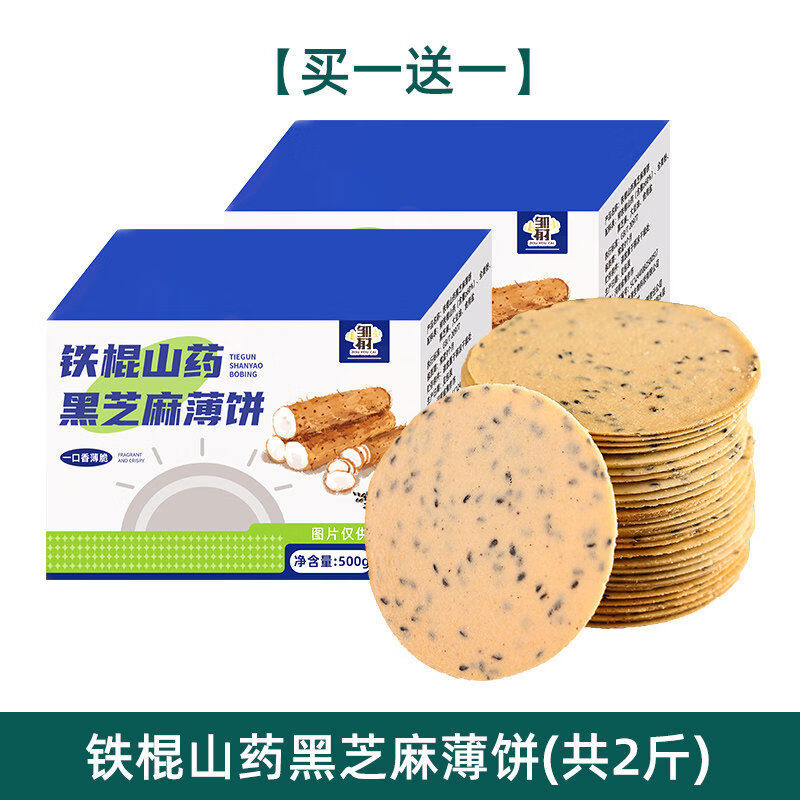 鄒有才鐵棍山薄脆餅干黑芝麻薄無蔗糖專用健康孕婦休閑零食品 鐵棍山黑芝麻薄餅共2斤
