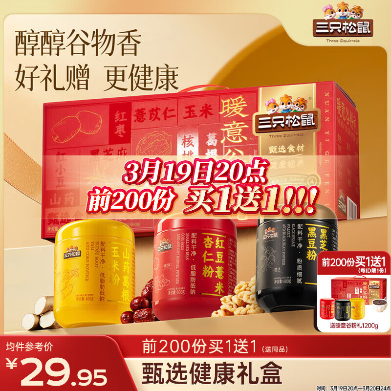 三只松鼠暖意谷粉礼1200g/3罐 长辈谷物食养礼盒老年人营养品团购年货送礼