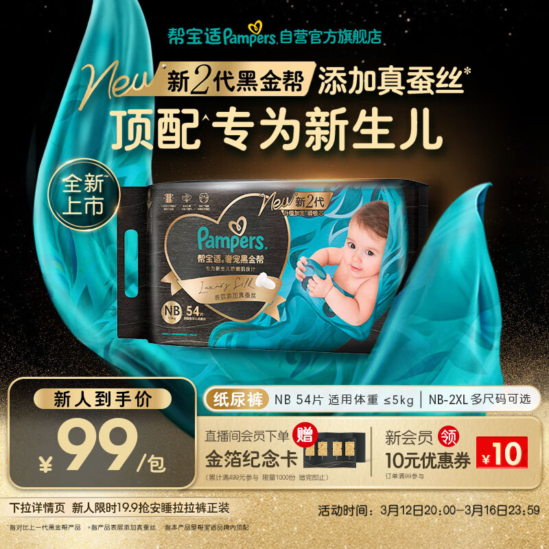 帮宝适新生儿顶配黑金帮纸尿裤婴儿尿不湿尿片添加真蚕丝NB54